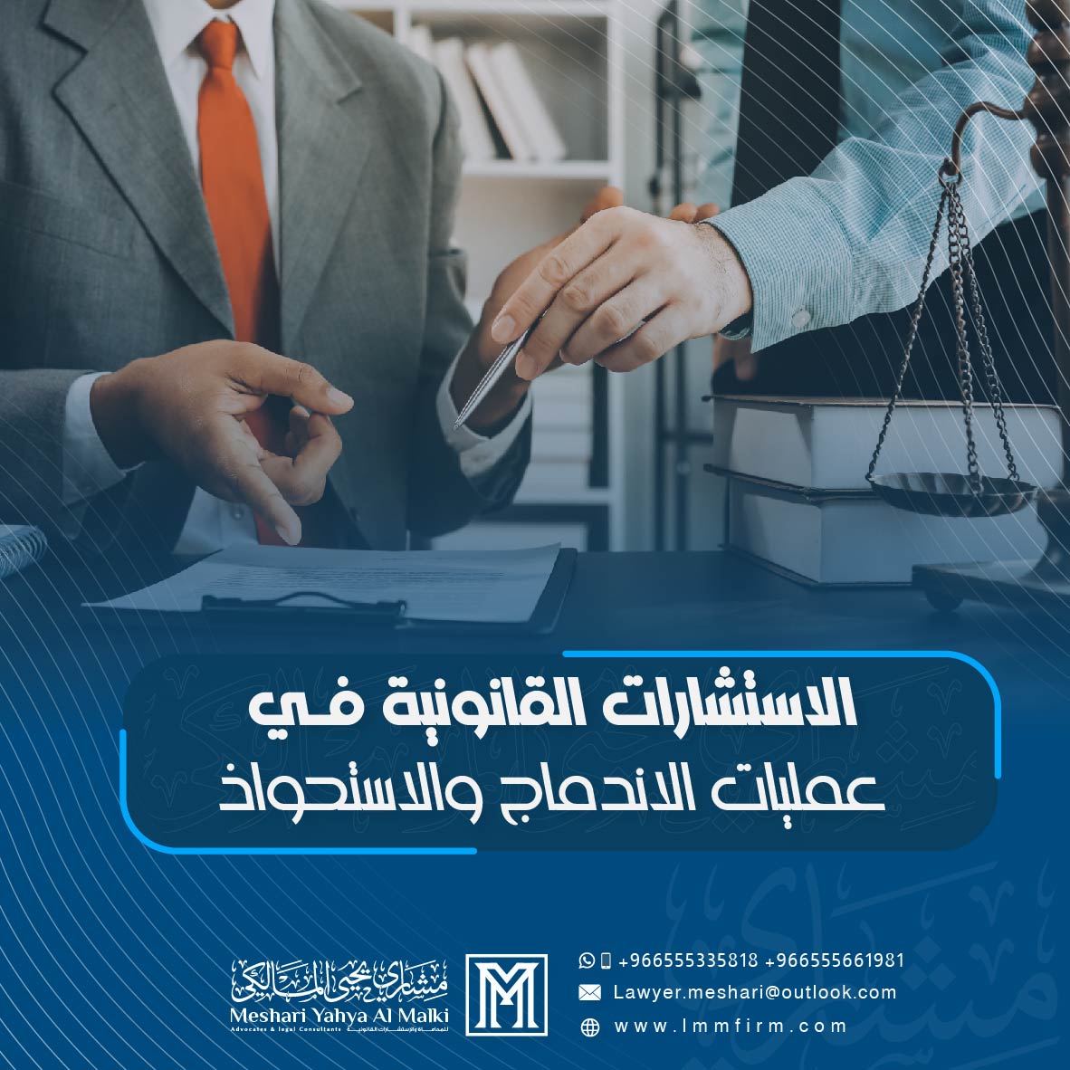 الاستشارات القانونية في عمليات الاندماج والاستحواذ بالسعودية